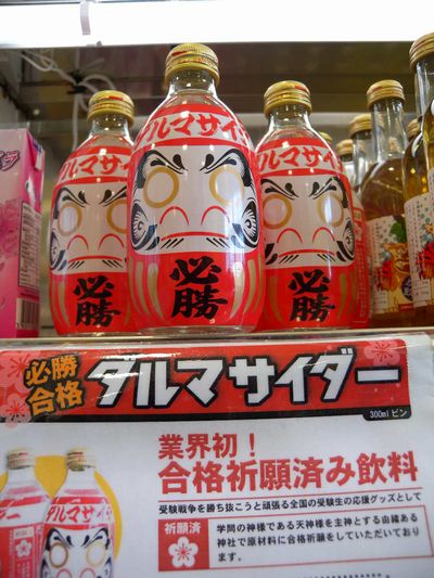 必勝合格ダルマサイダー（木村飲料）