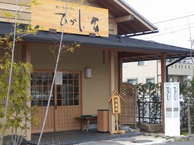 霧下手打ちそば:ひがし