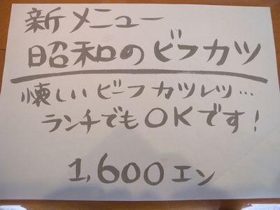 JUNの新メニュー:昭和のビフカツ(1,600円)