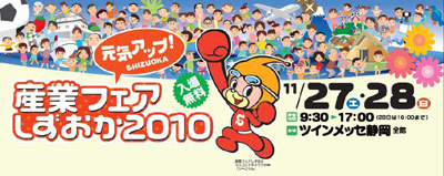 産業フェアしずおか2010
