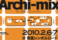 建築と街を楽しむイベント　archi-mix　参加!!
