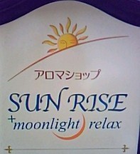 アロマショップ SUNRISE