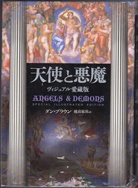 「天使と悪魔」ヴィジュアル愛蔵版