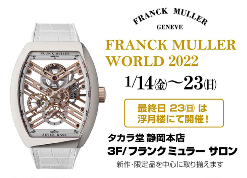 FRANCK MULLER WORLD 2022｜1/14～23