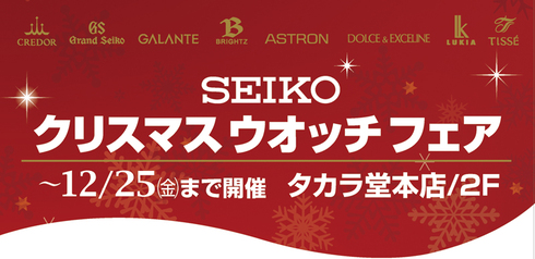 SEIKO クリスマス ウオッチ フェア【12/25まで】