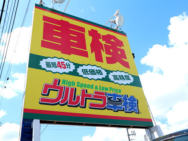 新しい車検システム「ウルトラ車検」OPEN! 新しい車検システム「ウルトラ車検」OPEN!