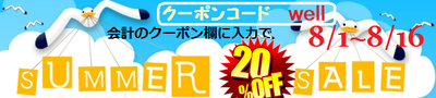 WellオンラインショップSALE! WellオンラインショップSALE!