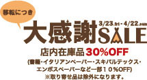 大感謝セール始まります!!