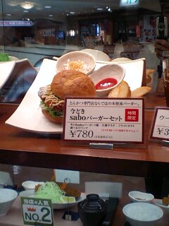 時間限定!saboバーガー!知ってますか???