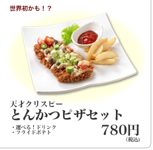とんかつピザ!?って?新宿さぼてんの面白メニュー!