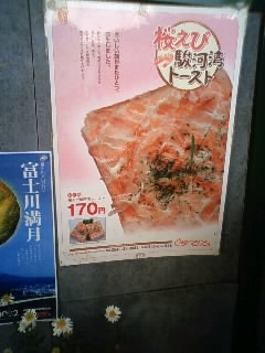 桜えび駿河湾トースト！170円！って！？富士川楽座から
