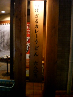 つけざるカレーうどん!?