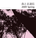 『森とま通信05』(2009春号)