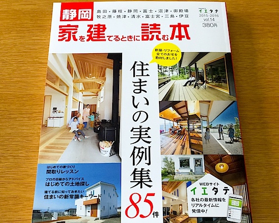 『家を建てるときに読む本』vol.14（中東部版）発売しました！