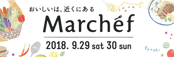 「食の都」静岡を丸ごと味わうイベント「マルシェフ」- 9月29日（土）、30日（日）開催！