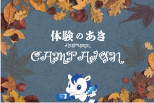 体験のあき2021 体験のあき2021