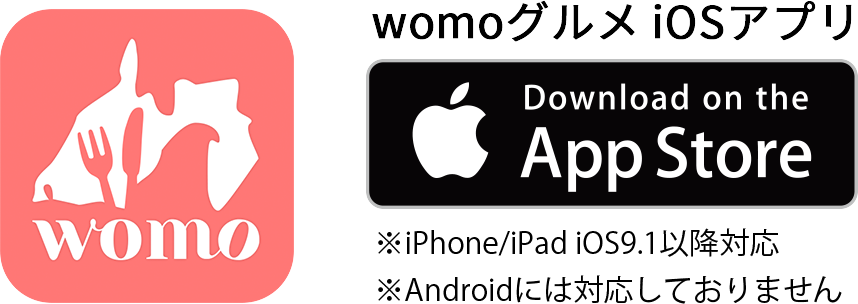 womoグルメアプリのダウンロード