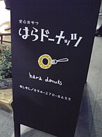 「はらドーナッツ」静岡にオープン
