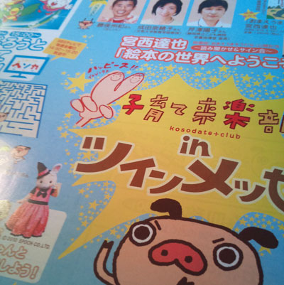 ハッピース!子育て来楽部inツインメッセ
