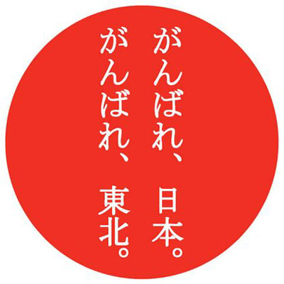 がんばれ日本、がんばれ東北