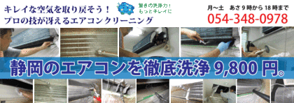 エアコンクリーニング施工協力店募集 静岡市