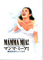 マンマ・ミーア!