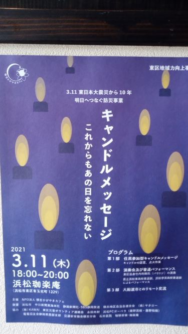 ３月１１日　東日本大震災から丸１０年　「キャンドルメッセージ～これからもあの日を忘れない」浜松珈楽庵　