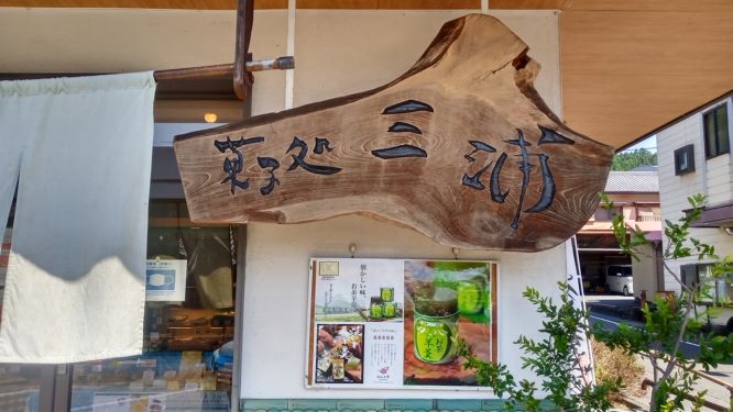 久しぶりの三浦製菓さん　お茶羊羹　