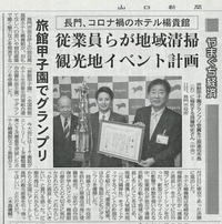 山口県長門市訪問・第5回旅館甲子園グランプリ報告会 2021/03/14 09:09:33
