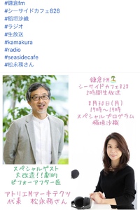 鎌倉FM 82.8・シーサイドカフェ828出演告知 2021/08/29 22:32:40