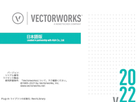 2022年版Vectorworksarchitectアップデート 2022/03/24 10:36:12