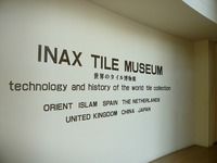 ■ 世界のタイル博物館－２■  INAXライブミュージアム■
