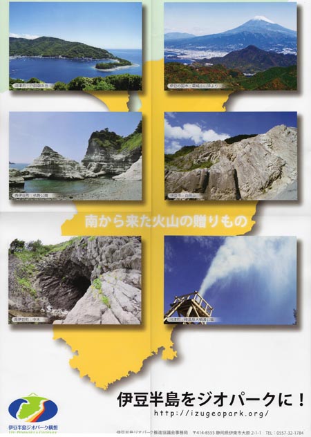 伊豆半島ジオパーク構想のポスター