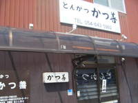 かつ善
