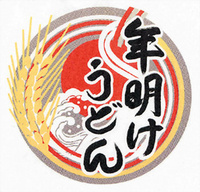 年明けうどん
