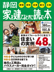 「静岡家を建てるときに読む本vol.6」に掲載されました！
