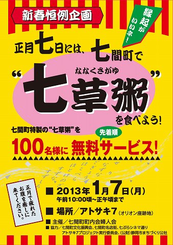 正月七日には　七間町で　七草粥を食べよう！