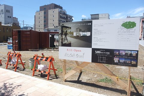 アトサキ７　コンテナ工事中