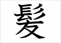髪は長い友達