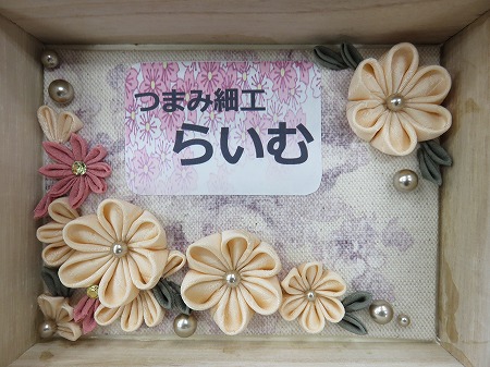 らいむのつまみ細工展