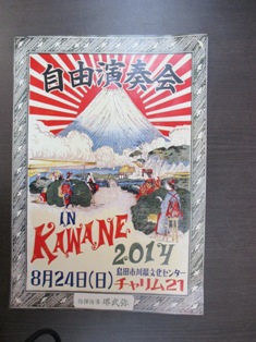 自由演奏会inKAWANE２０１４！