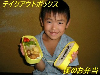 僕のお弁当！