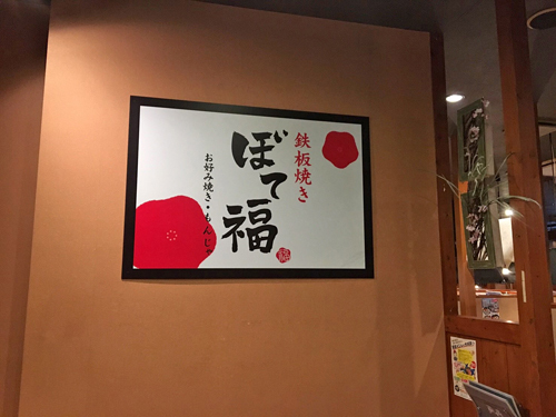 お好み焼きと鉄板焼きと、仲間と…コラボ？