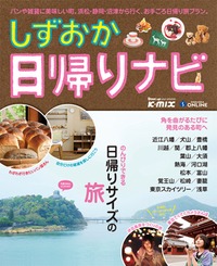 しずおか日帰りナビ 発売!!