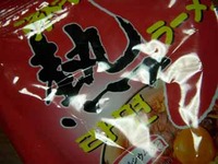 とっても辛いこの麺を