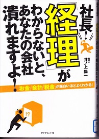 社長！「経理」がわからないと、あなたの会社潰れますよ！