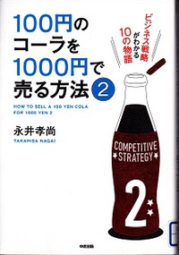 100円のコーラを1000円で売る方法２