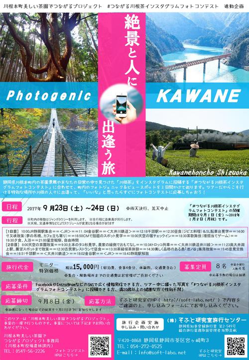 【募集終了】 9/23（土）～24（日）「Photogenic KAWANE 絶景と人に出逢う旅」