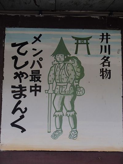 そうだ、井川へ行こう!!　奥大井は奥が深い!!