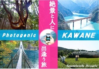 【募集終了】 9/23（土）～24（日）「Photogenic KAWANE 絶景と人に出逢う旅」